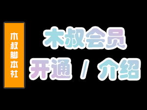 会员注册、充值、开通、售后、以及介绍开通教程!【木叔脚本会员】-木叔脚本