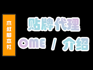 脚本贴牌(OEM):自定价格、无需拿货,变现快「商业合作」-木叔脚本